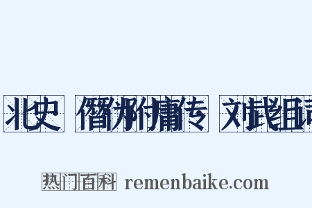 北史·僭伪附庸传·刘武组词是什么意思的图片
